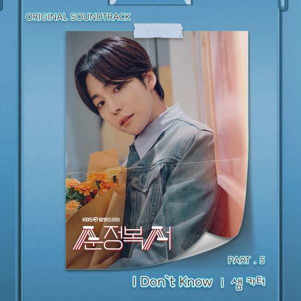 Sam Carter - I Don't Know (OST My Lovely Boxer Part.5) Cover