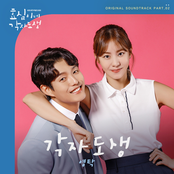 YOUNGTAK - 각자도생 (Go Your Own Way) (OST Live your own life Part.2) Cover