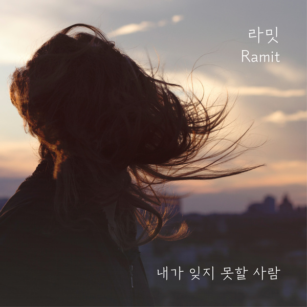 Ramit - 다시 그 자리 Cover