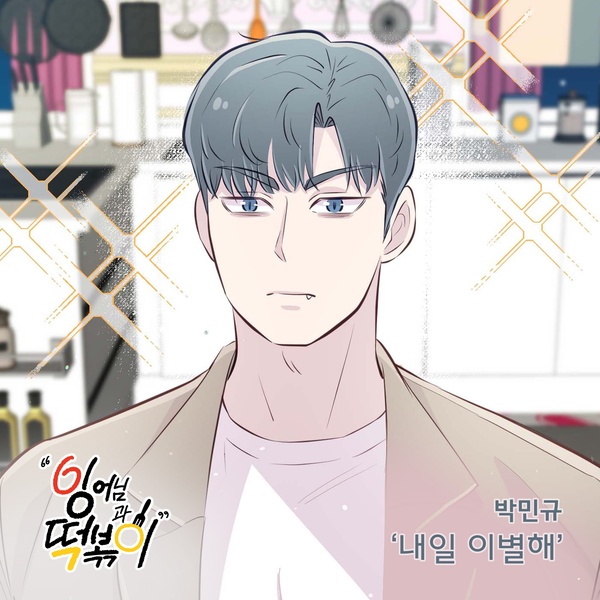 Park Min Gyu - 내일 이별해 (Break Up, Tomorrow) Cover