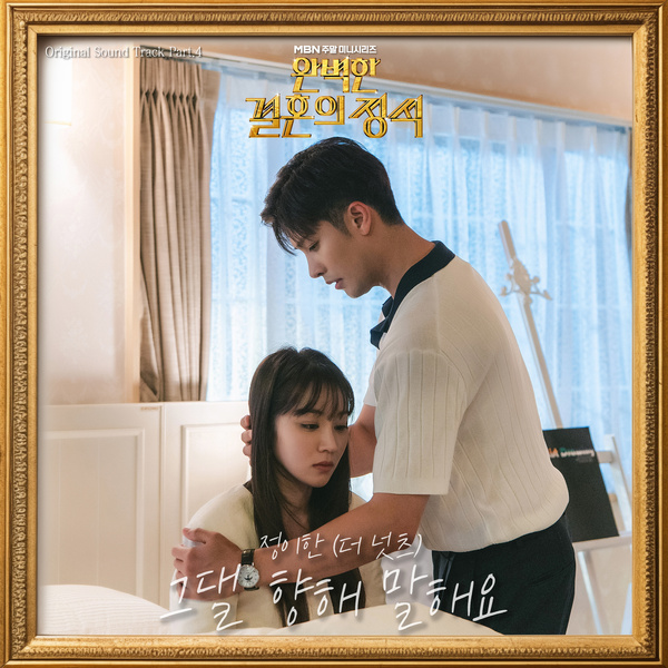 Jung Yi Han - 그댈 향해 말해요 (What I want to say to you) (OST PERFECT MARRIAGE REVENGE Part.4) Cover