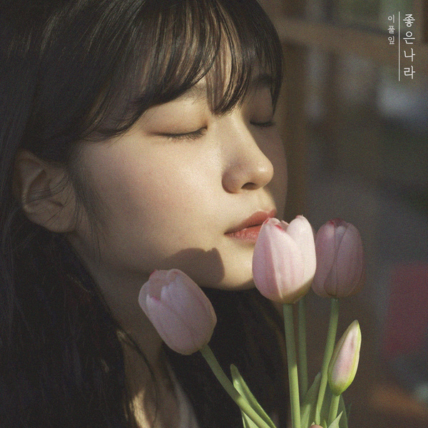Yipulip - 좋은 나라 Cover