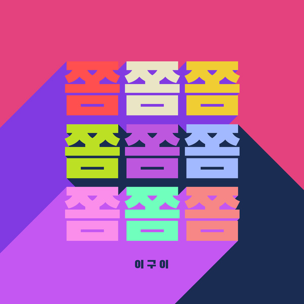 IGWI - 살짝쿵 (Slightly KUNG) Cover