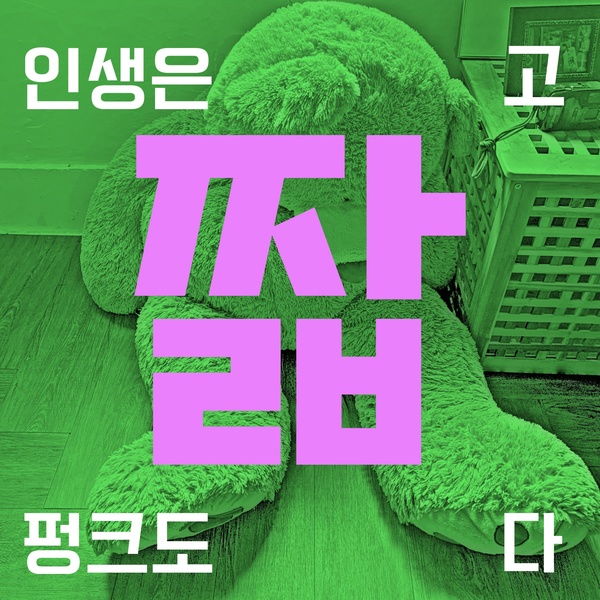 Triceratops - 치사빵꾸 (Nitpicker) Cover