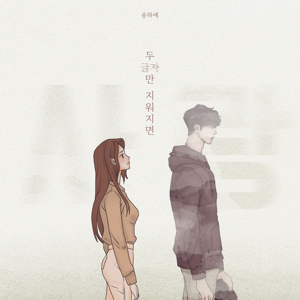Ha Yea Song - 두 글자만 지워지면 (If two letters are erased) Cover