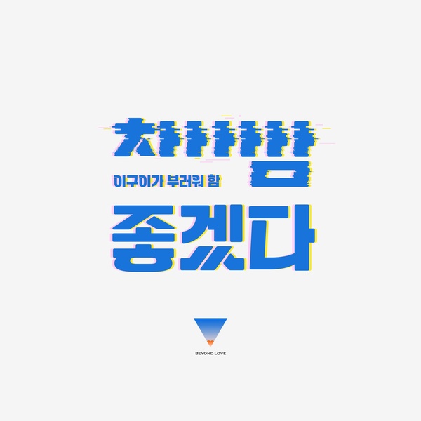IGWI - 참 좋겠다 (Good for you) Cover
