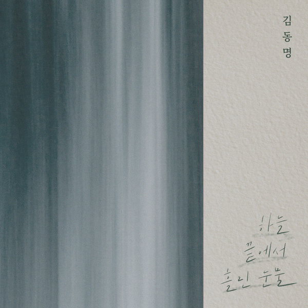 Kim Dong Myung - 하늘 끝에서 흘린 눈물 (Tears from the Edge of Sky) Cover