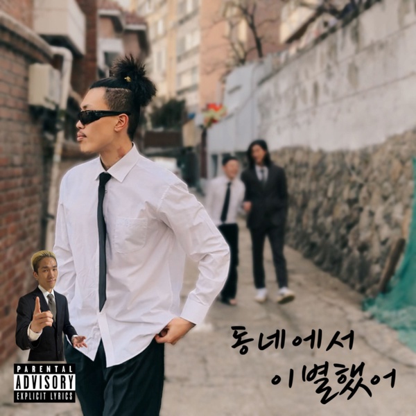 Kim Moi & CHERRY BOY 17 - 동네에서 헤어졌어 (Broke up in the hood) Cover