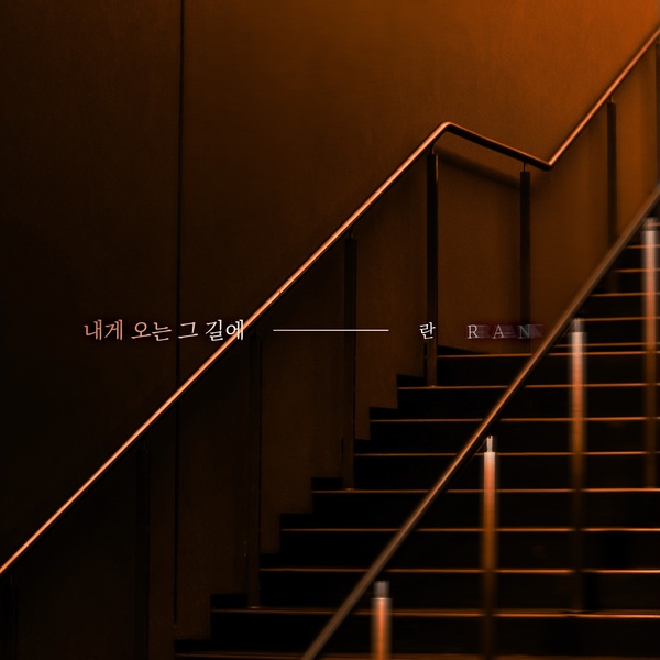 Ran - 내게 오는 그 길에 (On the way to me) Cover