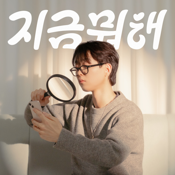 Serious Frog - 지금 뭐 해? (Instagram Love) Cover