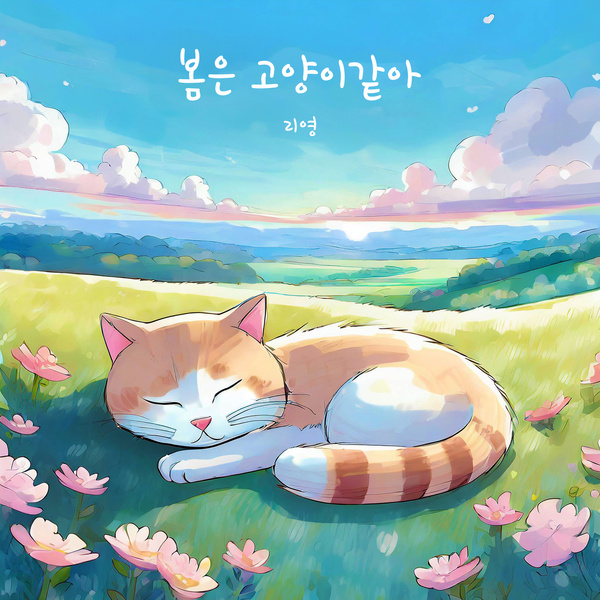 Riyoung - 봄은 고양이 같아 Cover
