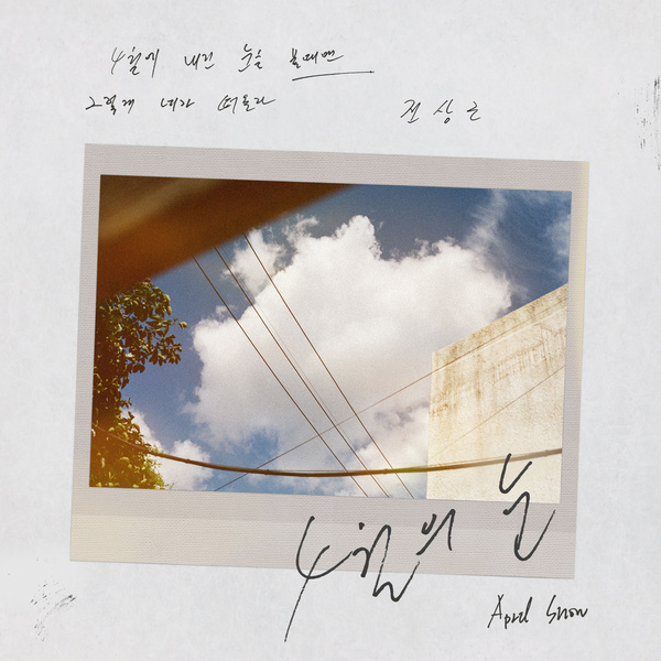 Jeon Sang Keun - 4월의 눈 (April Snow) Cover