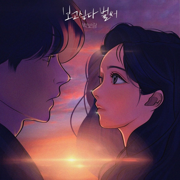 Park Boram - 보고싶다 벌써 (I miss you) Cover