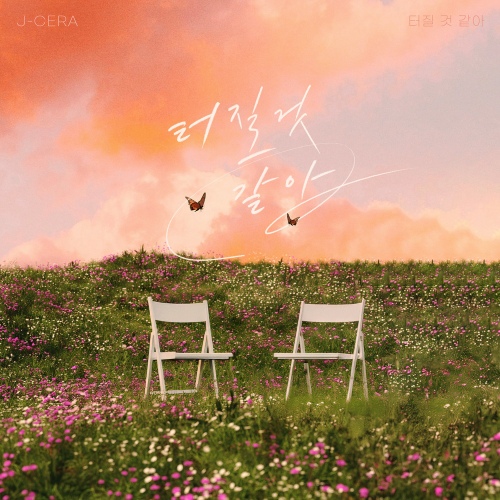 J-Cera - 터질 것 같아 (I miss your love so much) Cover