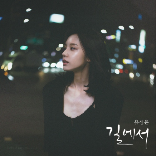 U Sung Eun - 길에서 (On the Street) Cover