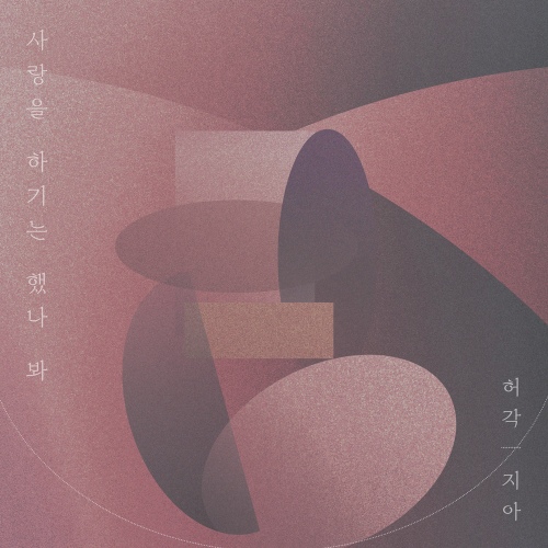 Huh Gak & ZiA - 사랑을 하기는 했나 봐 (Because of love) Cover
