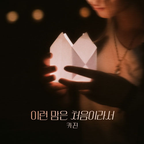 Kajin - 이런 맘은 처음이라서 (This Heart Is New To Me) Cover