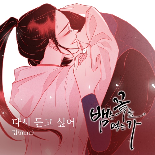 mim - 다시 듣고 싶어 Cover