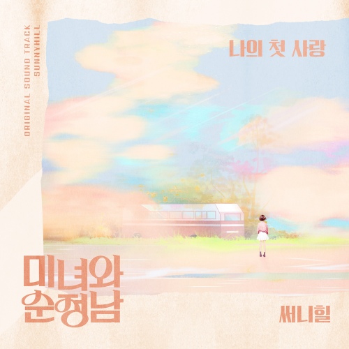 Sunny Hill - 나의 첫 사랑 (My first love) Cover