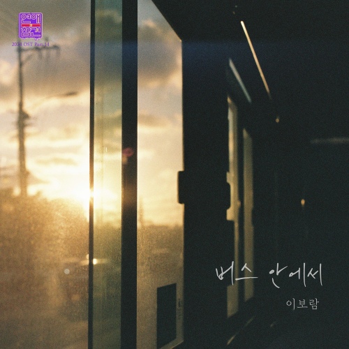 Lee Bo Ram (Koni) - 버스 안에서 (In The Bus) Cover