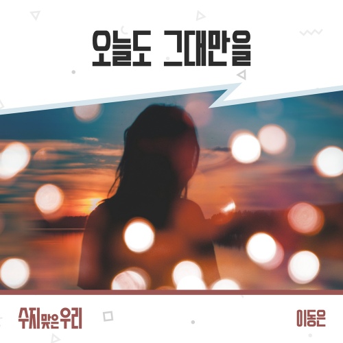 Lee Dong Eun - 오늘도 그대만을 (Today too, only you) Cover