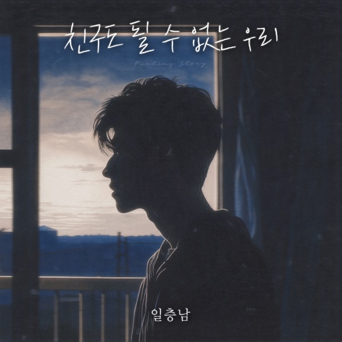 firstfloor man - 친구도 될 수 없는 우리 (We can't even be friends) Cover