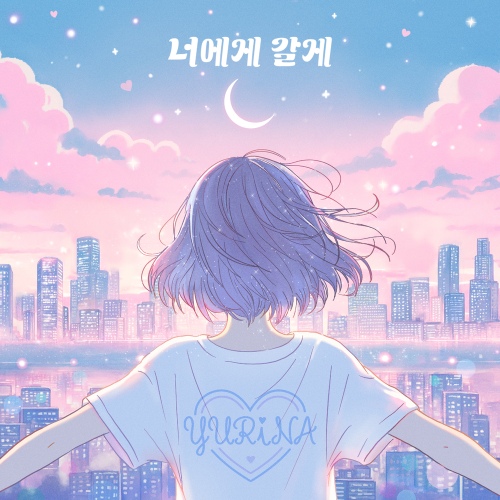YURiNA - 너에게 갈게 (I'm coming to you) Cover