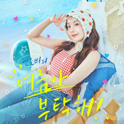 KWON EUN BI - 여름아 부탁해 (Please Summer!) Cover