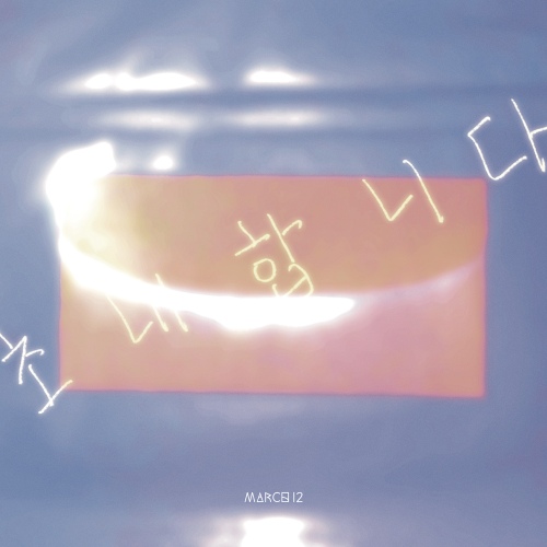 March12 - Invitation Card (초대장) Cover