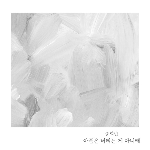 Song Hee Ran - 아픔은 버티는 게 아니래 (Let Go of Me) Cover