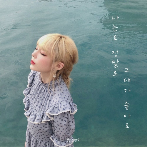 Seen Hyun Hee (SEENROOT) - 나는요 그대가 정말로 좋아요 (I really like you) Cover