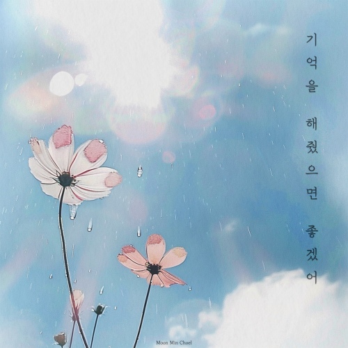 Moon Mincheol - 기억을 해줬으면 좋겠어 Cover