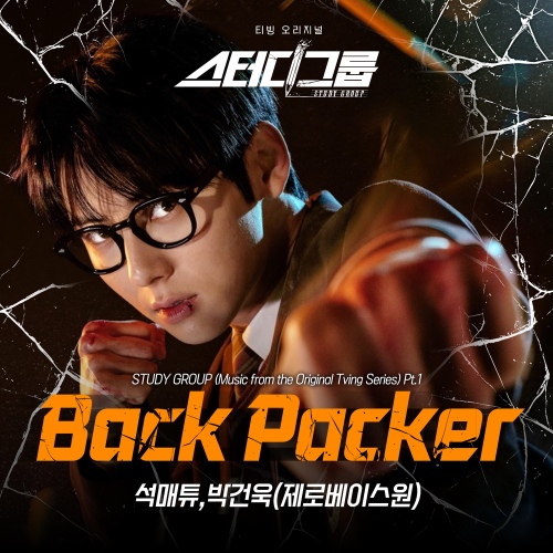 SEOK MATTHEW (ZEROBASEONE) & PARK GUNWOOK (ZEROBASEONE) - BACK PACKER Cover