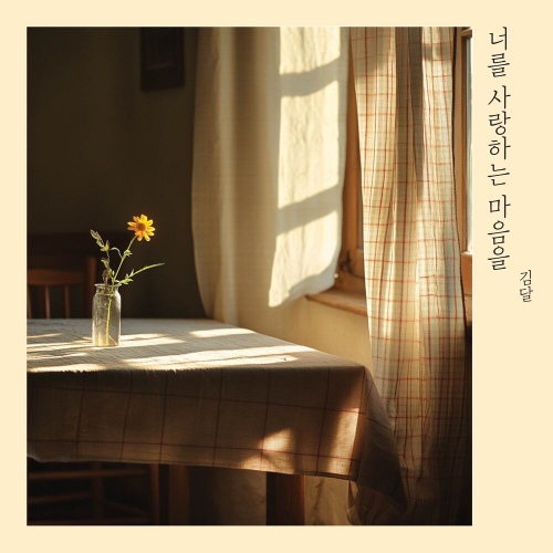 Dahl Kim - 너를 사랑하는 마음을 (A Letter) Cover