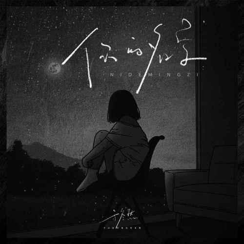 于冬然 (Yu Dong Ran) - 你的名字 Cover
