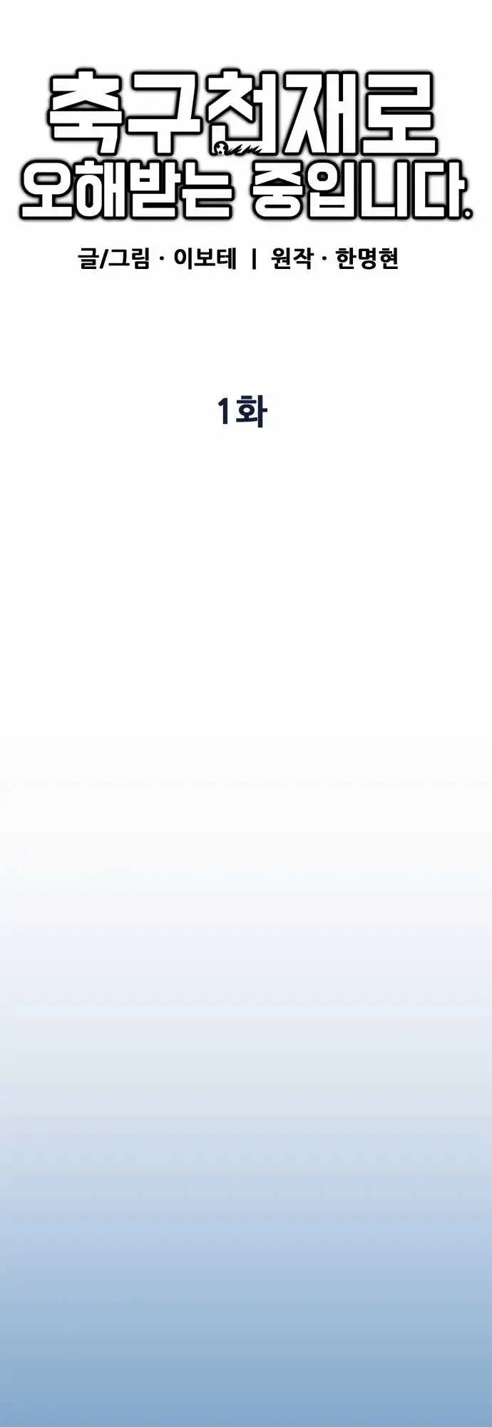 image-komik-im-being-misunderstood-as-a-soccer-genius-chapter-1-5/32